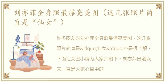 刘亦菲全身照最漂亮美图（这几张照片简直是“仙女”）