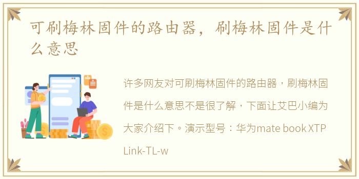 可刷梅林固件的路由器，刷梅林固件是什么意思