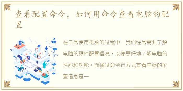 查看配置命令，如何用命令查看电脑的配置