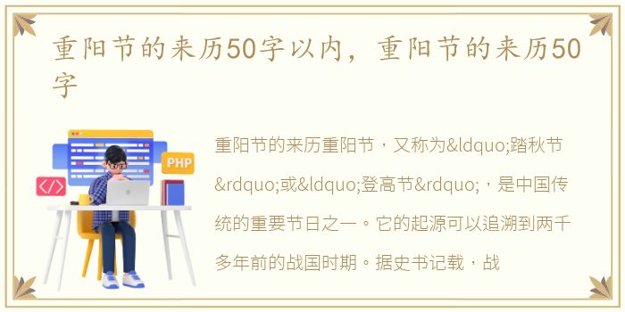 重阳节的来历50字以内，重阳节的来历50字