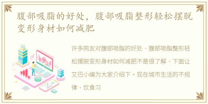 腹部吸脂的好处，腹部吸脂整形轻松摆脱变形身材如何减肥
