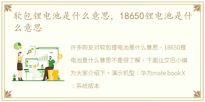 软包锂电池是什么意思，18650锂电池是什么意思