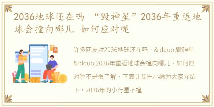 2036地球还在吗 “毁神星”2036年重返地球会撞向哪儿 如何应对呢