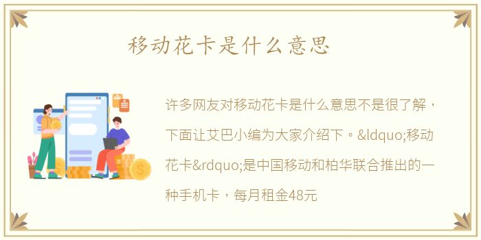 移动花卡是什么意思