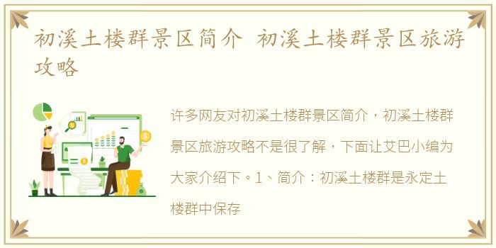 初溪土楼群景区简介 初溪土楼群景区旅游攻略