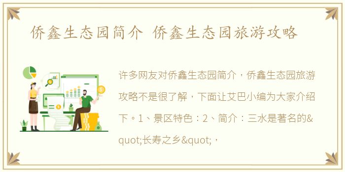 侨鑫生态园简介 侨鑫生态园旅游攻略
