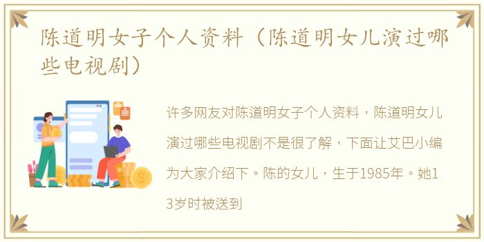 陈道明女子个人资料（陈道明女儿演过哪些电视剧）