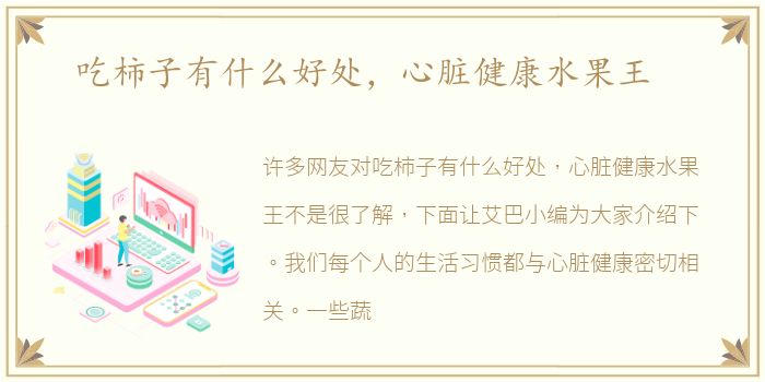 吃柿子有什么好处，心脏健康水果王