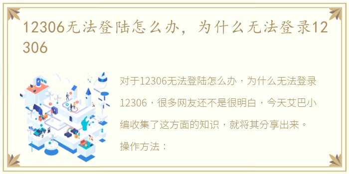 12306无法登陆怎么办，为什么无法登录12306