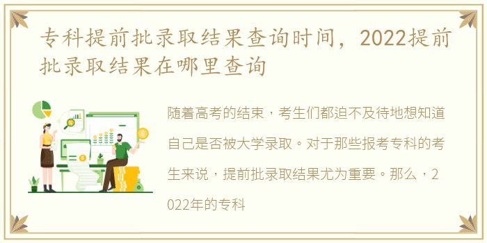 專科提前批錄取結果查詢時間，2022提前批錄取結果在哪里查詢