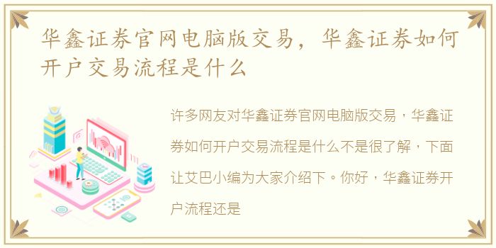 华鑫证券官网电脑版交易，华鑫证券如何开户交易流程是什么