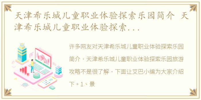 天津希乐城儿童职业体验探索乐园简介 天津希乐城儿童职业体验探索乐园旅游攻略