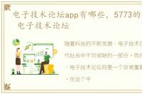 电子技术论坛app有哪些，5773的个人资料 电子技术论坛