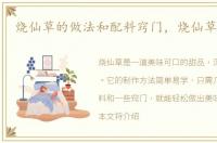 烧仙草的做法和配料窍门，烧仙草的做法