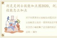 剑灵灵剑士技能加点图2020，剑灵灵剑士技能怎么加点