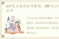 dnf怎么获得金币最快，DNF怎么快速获得金币