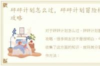砰砰计划怎么过，砰砰计划冒险模式镜像攻略