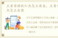 王者荣耀狄仁杰怎么装备，王者荣耀狄仁杰怎么出装