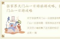 张家界天门山一日游旅游攻略，张家界天门山一日游攻略