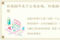结婚30年是什么婚金婚，结婚30年是什么婚