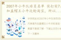 2007年小牛队球员名单 实打实7尺身高外加盖帽王小牛次轮淘宝，所以敢放走麦基