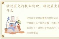 被设置免打扰如何破，被设置免打扰意味什么