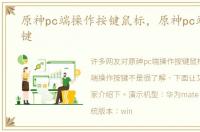 原神pc端操作按键鼠标，原神pc端操作按键