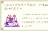 linux查看环境变量配置，6种Linux环境变量的配置方法