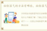 祛除湿气的方法有哪些，祛除湿气吃什么