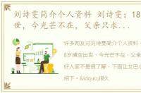 刘诗雯简介个人资料 刘诗雯：18岁横空出世，今光芒不在，父亲只求她嫁个好人家