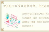 315是什么节日简单介绍，315是什么节日