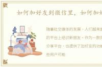 如何加好友到微信里，如何加好友