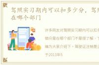 驾照实习期内可以扣多少分，驾照销分是在哪个部门