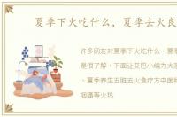 夏季下火吃什么，夏季去火良方