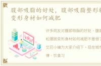 腹部吸脂的好处，腹部吸脂整形轻松摆脱变形身材如何减肥