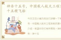 神舟十五号，中国载人航天工程发射的第十五艘飞船