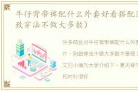 牛仔背带裤配什么外套好看搭配图片（别致穿法不做大多数）