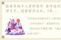 张家齐的个人资料简介 金洋近况：24岁花滑天才，送张家齐大礼，1米70帅哥，粉丝200万