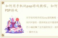 如何用手机玩psp游戏教程，如何用手机玩PSP游戏