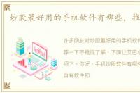 炒股最好用的手机软件有哪些，推荐一下