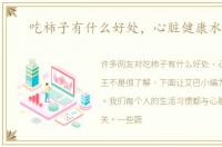吃柿子有什么好处，心脏健康水果王