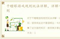 干瞪眼游戏规则玩法详解，详解干瞪眼规则