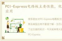 PCI-Express电路板主要性能，优势及典型应用