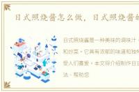 日式照烧酱怎么做，日式照烧酱的做法