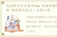 刘语熙为什么离开nba 刘语熙曝将离开央视 继段暄之后又一主持人离开是何原因