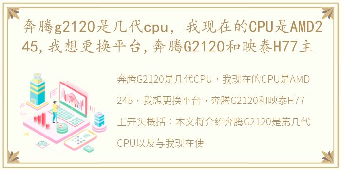 奔腾g2120是几代cpu，我现在的CPU是AMD245,我想更换平台,奔腾G2120和映泰H77主