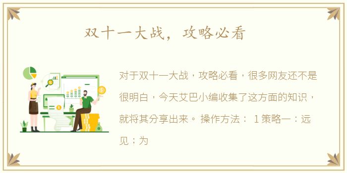 双十一大战，攻略必看