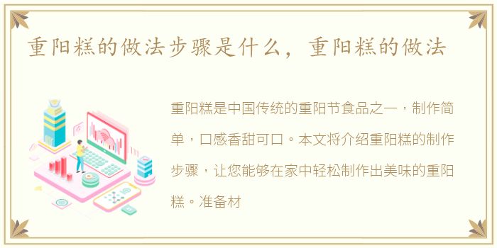 重阳糕的做法步骤是什么，重阳糕的做法
