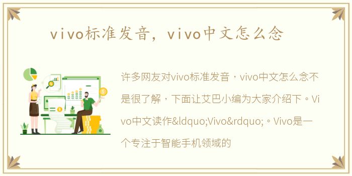 vivo标准发音，vivo中文怎么念