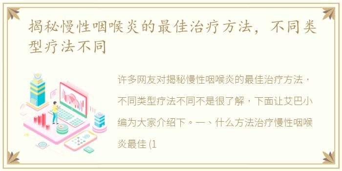 揭秘慢性咽喉炎的最佳治疗方法，不同类型疗法不同